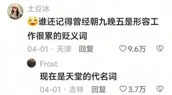 土豆冰谁还记得曾经“朝九晚五”是形容工作很累的贬义词？04-