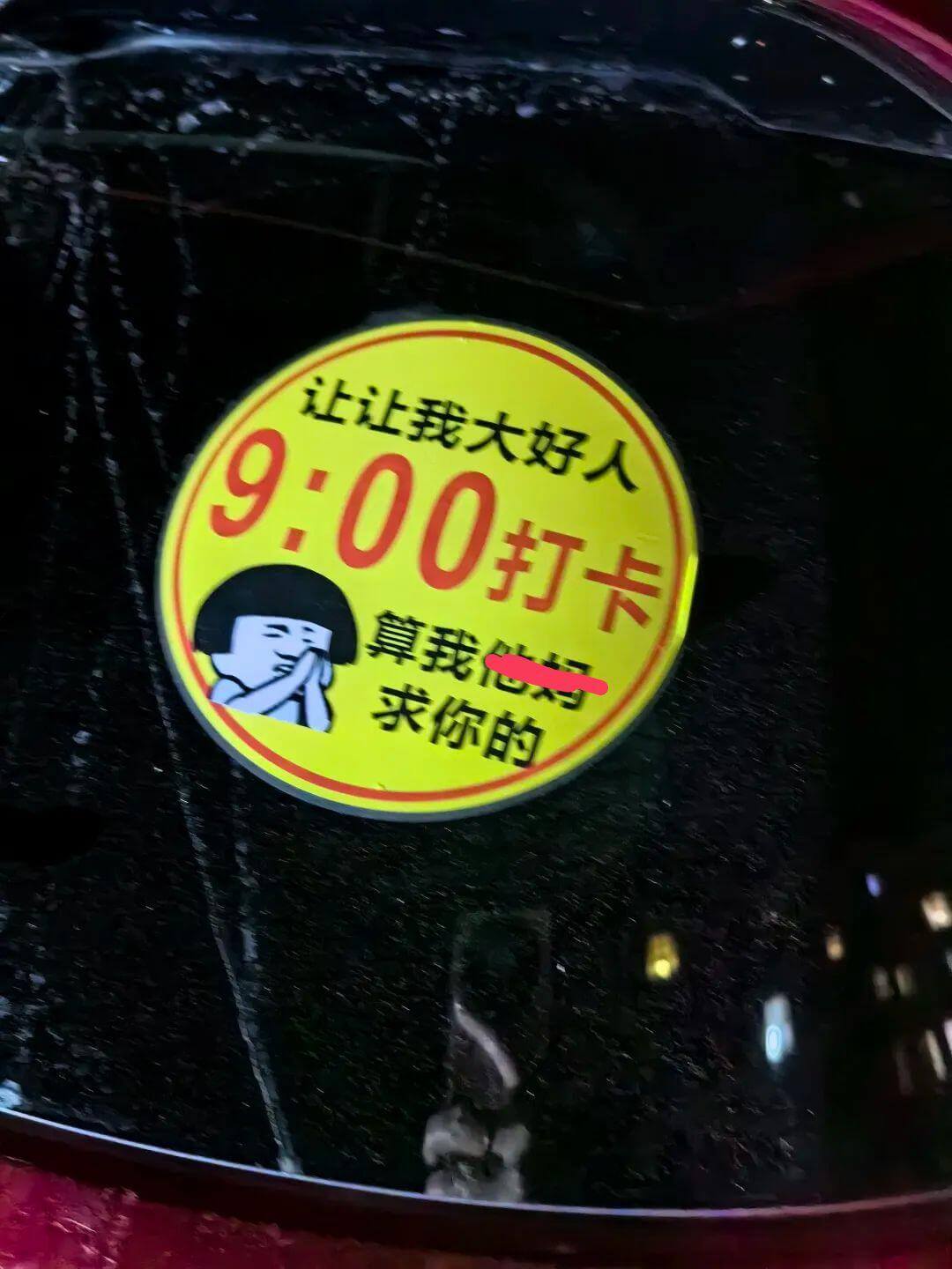 让让我大好人9:00打卡算我他好求你的