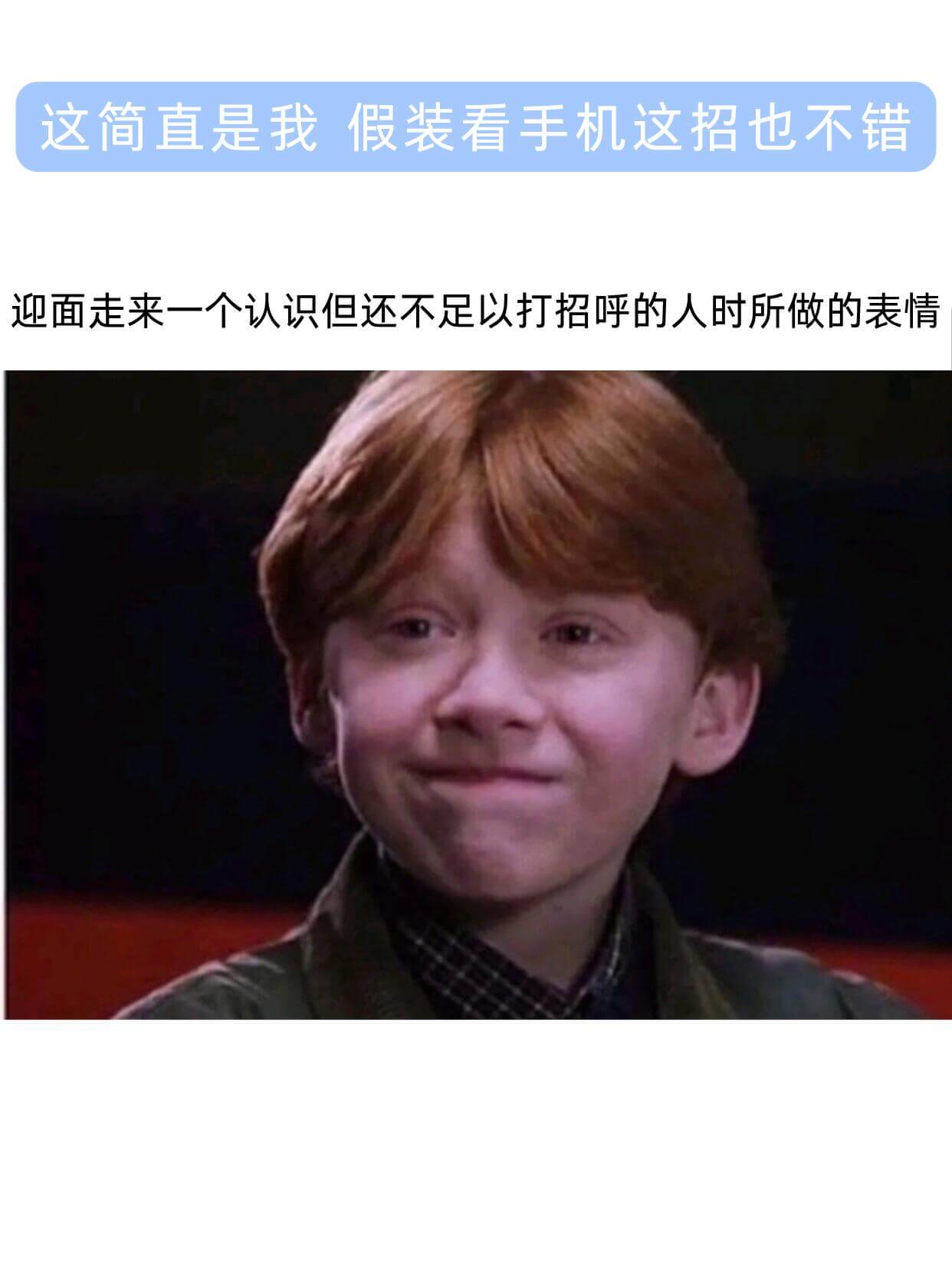 这简直是我假装看手机这招也不错迎面走来一个认识但还不足以打招