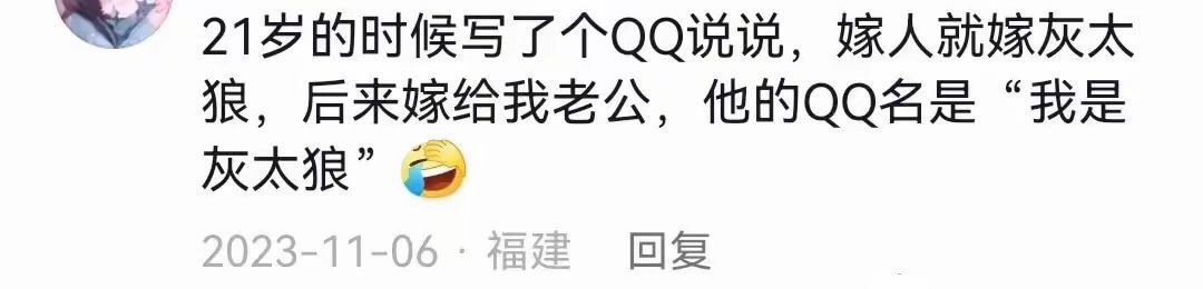 21岁的时候写了个QQ说说，嫁人就嫁灰太狼，后来嫁给我老公，