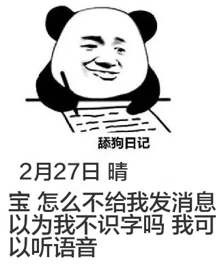舔狗日记2月27日晴宝怎么不给我发消息以为我不识字吗？我可以