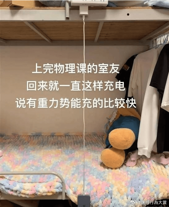 上完物理课的室友，回来就一直这样充电，说有重力势能，充的比较