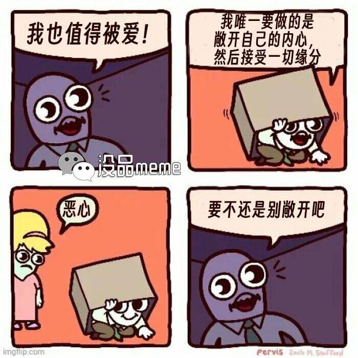 我也值得被爱！没品meme恶心我唯一要做的是，敞开自己的内心