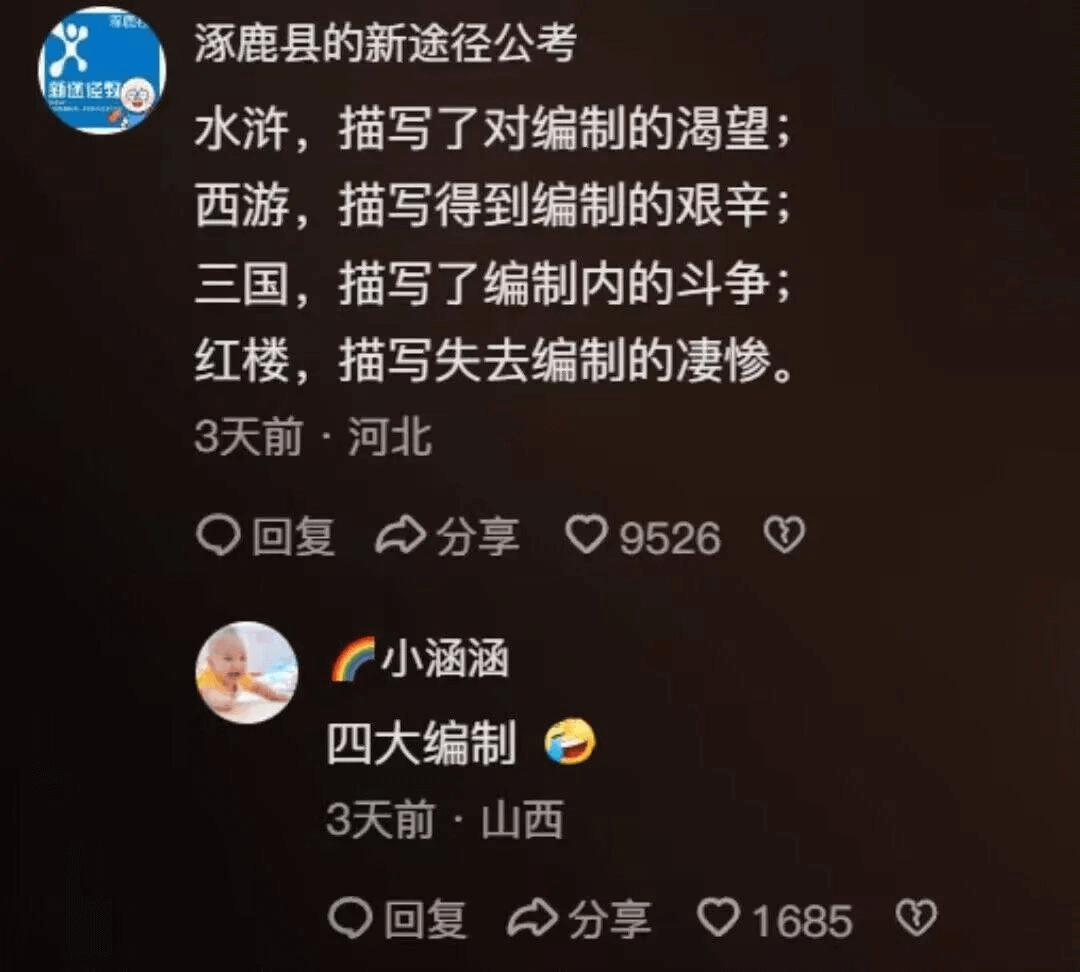 鹿县的新途径公考水浒，描写了对编制的渴望；西游，描写得到编制