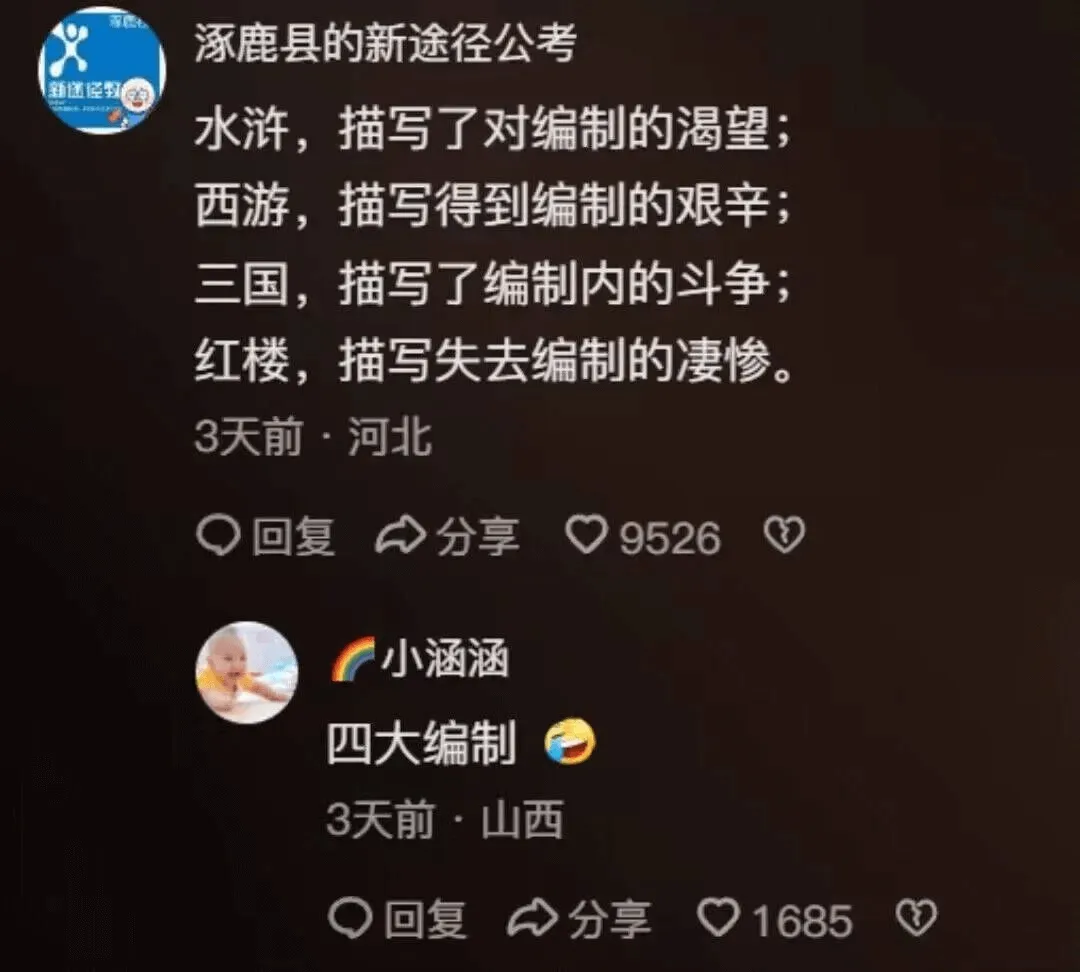 鹿县的新途径公考水浒，描写了对编制的渴望；西游，描写得到编制