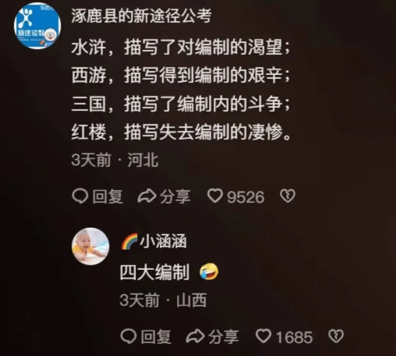 鹿县的新途径公考水浒，描写了对编制的渴望；西游，描写得到编制