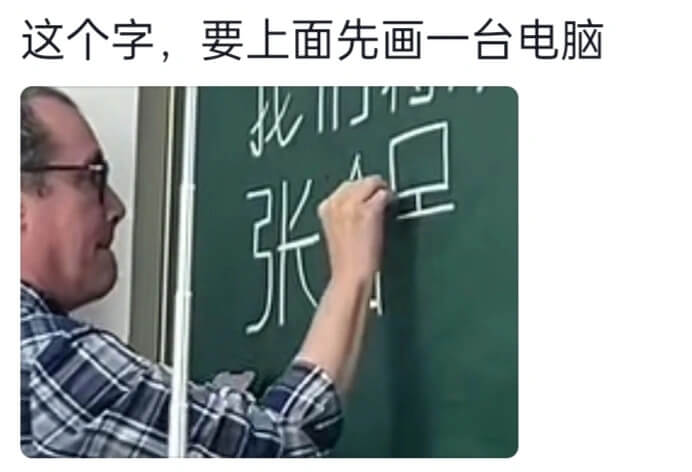 这个字，要上面先画一台电脑我张