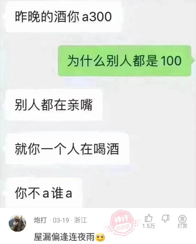 昨晚的酒你a300为什么别人都是100别人都在亲嘴就你一个人