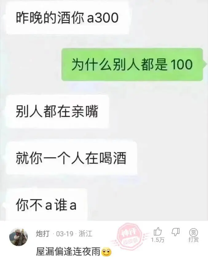 昨晚的酒你a300为什么别人都是100别人都在亲嘴就你一个人
