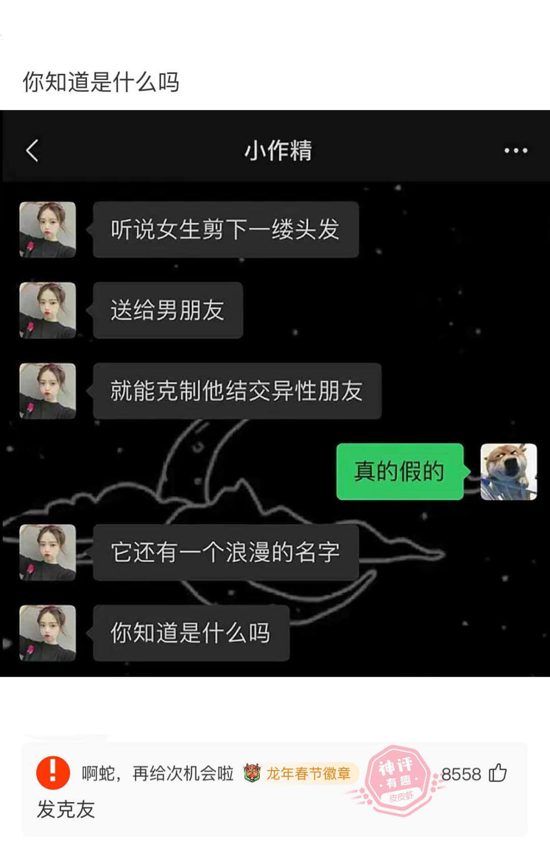 你知道是什么吗小作精听说女生剪下一缕头发送给男朋友就能克制他