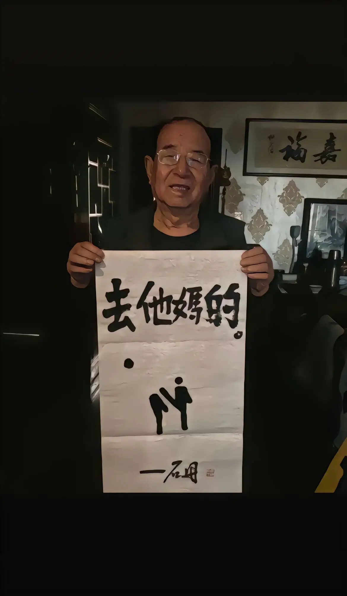 去他媽的。一石丹。福嘉。