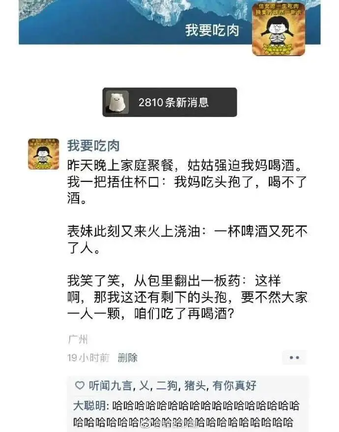 2810条新消息我要吃肉昨天晚上家庭聚餐，姑姑强迫我妈喝酒。