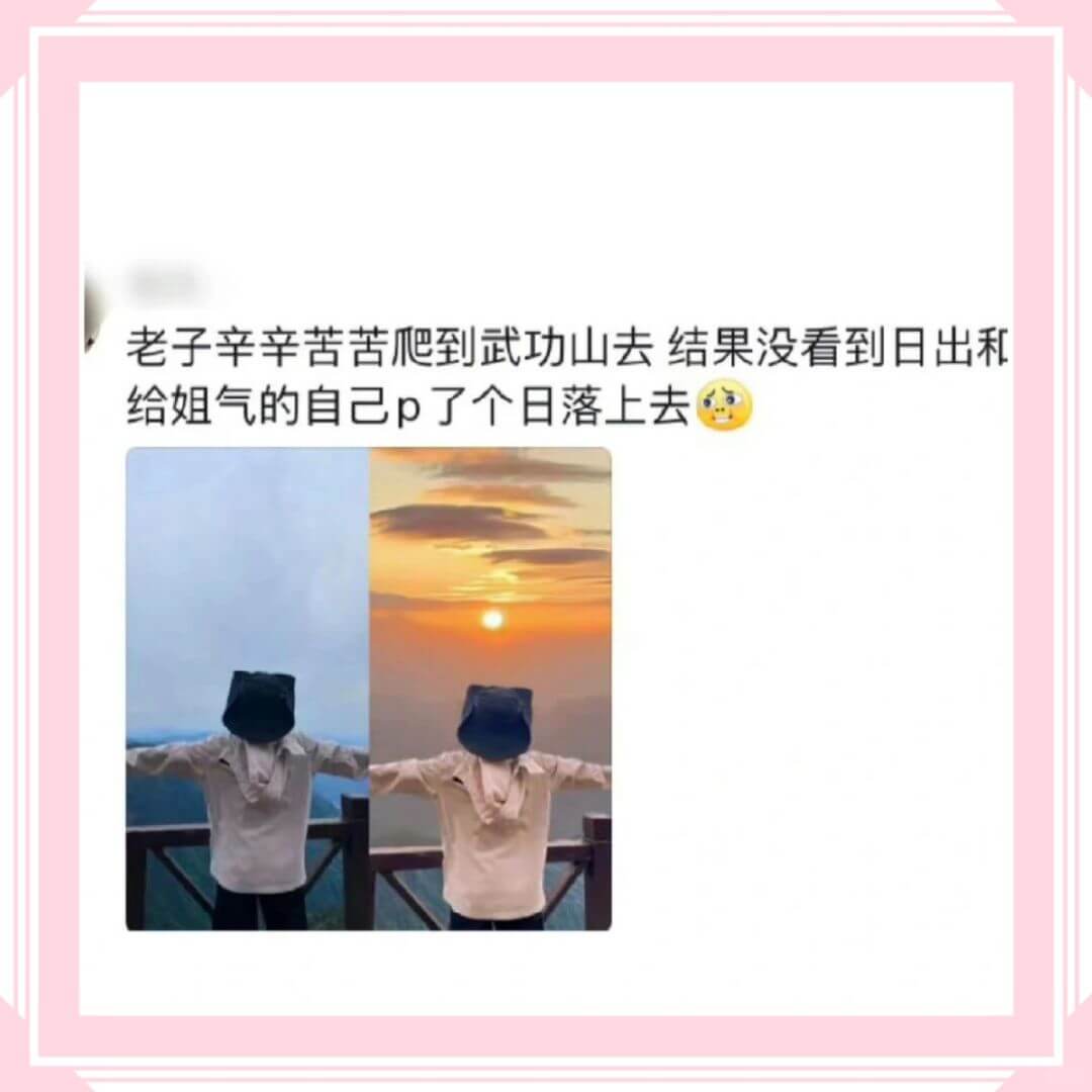 老子辛辛苦苦爬到武功山去结果没看到日出和给姐气的自己p了个日