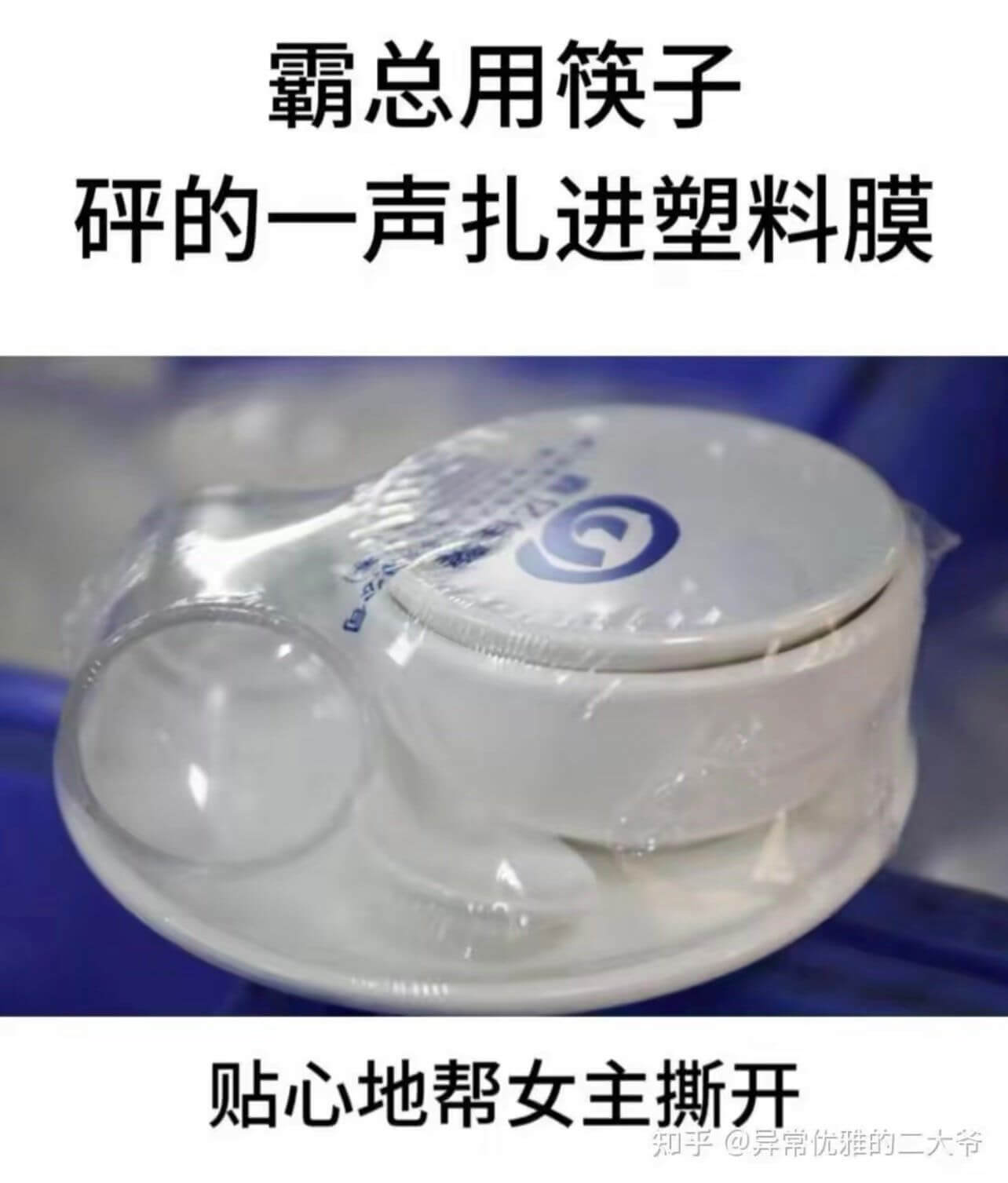 霸总用筷子碎砰的一声扎进塑料膜，贴心地帮女主撕开。知乎@异常