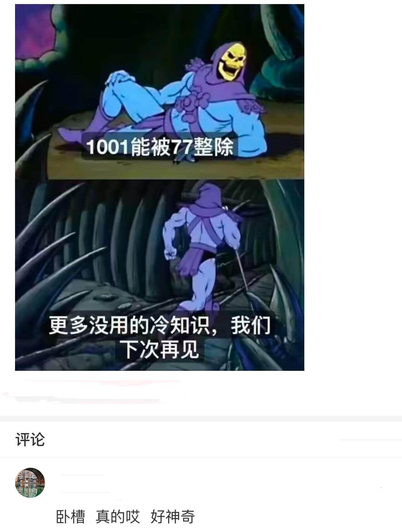 1001能被77整除。更多没用的冷知识，我们下次再见。评论：