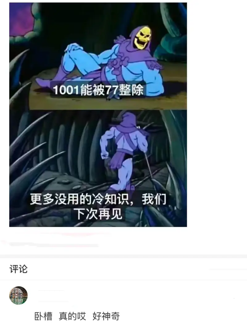 1001能被77整除。更多没用的冷知识，我们下次再见。评论：