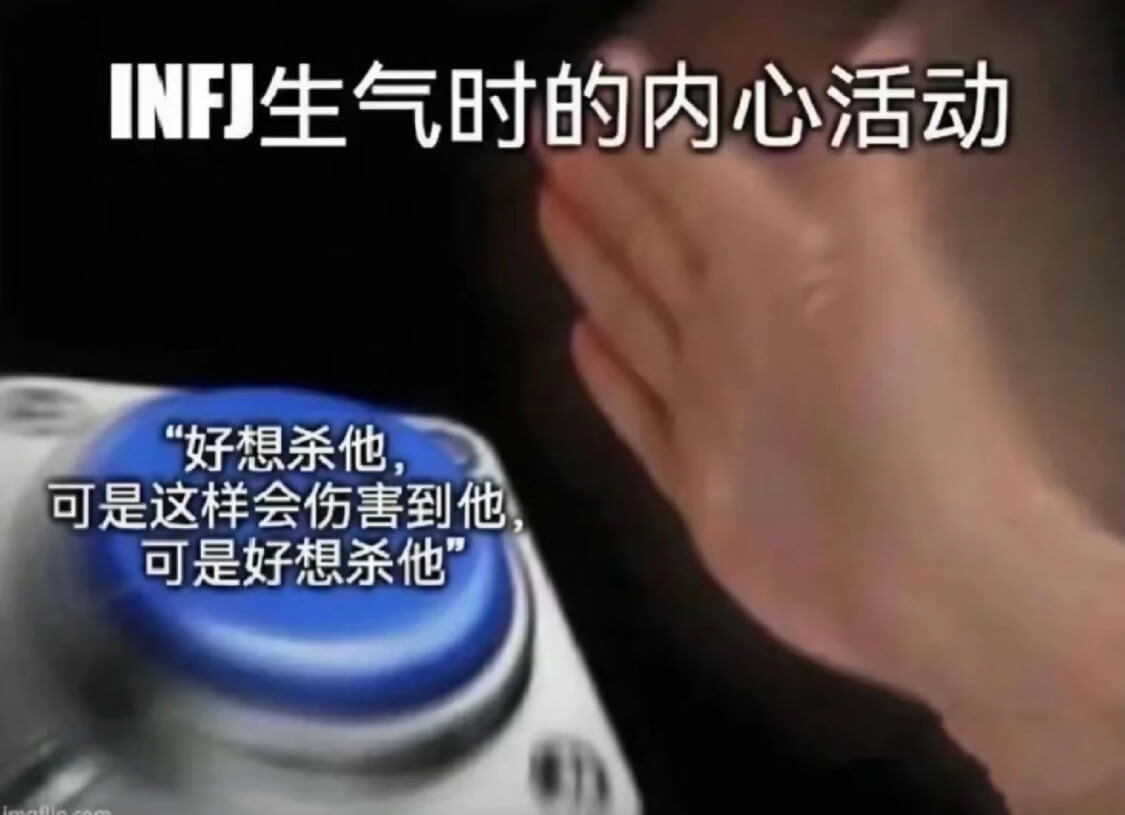 INFJ生气时的内心活动“好想杀他，可是这样会伤害到他……可