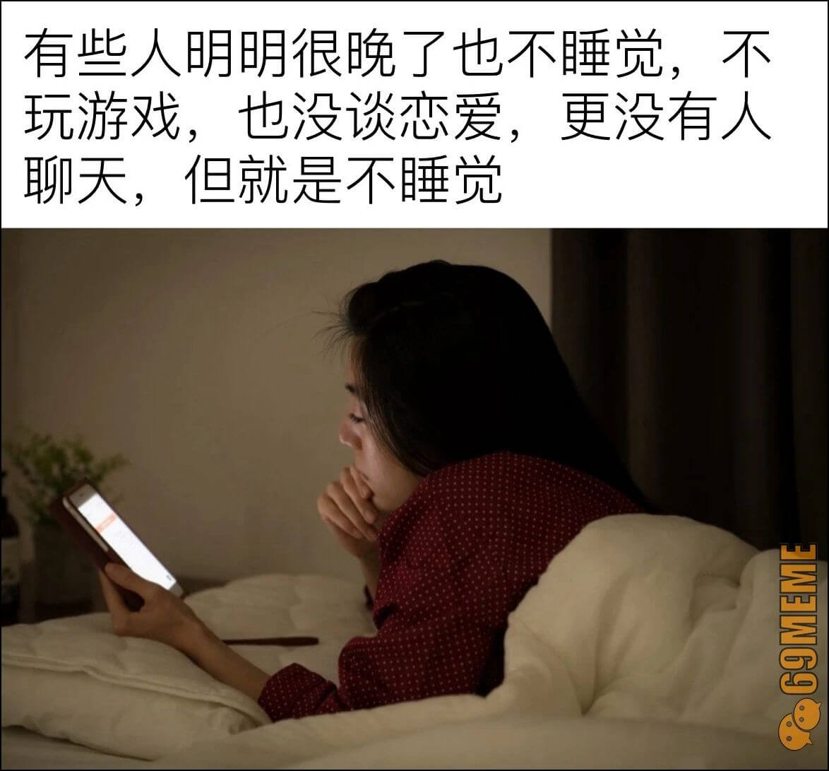 有些人明明很晚了也不睡觉，不玩游戏，也没谈恋爱，更没有人聊天
