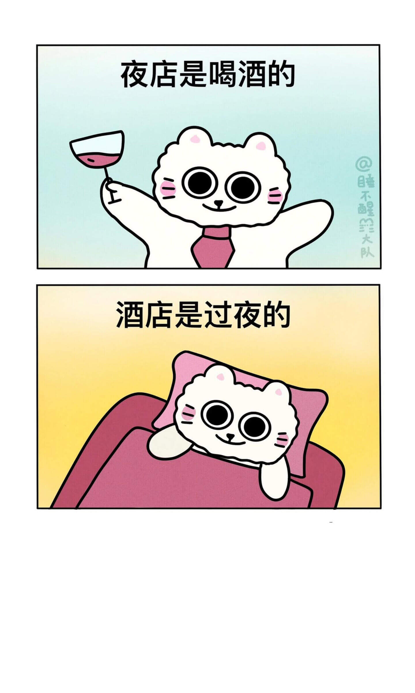 夜店是喝酒的睡不醒大队酒店是过夜的