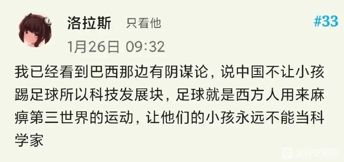 洛拉斯只看他1月26日09:32我已经看到巴西那边有阴谋论，