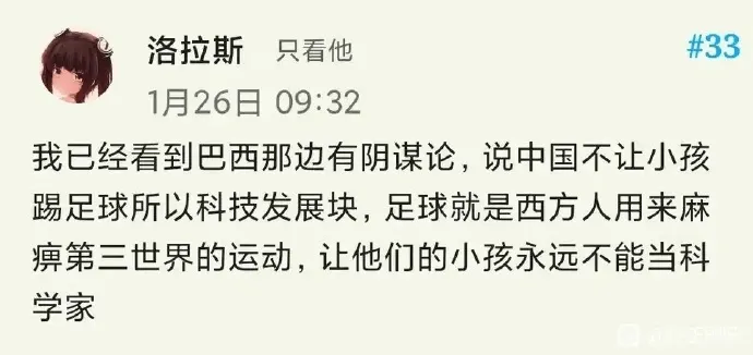 洛拉斯只看他1月26日09:32我已经看到巴西那边有阴谋论，