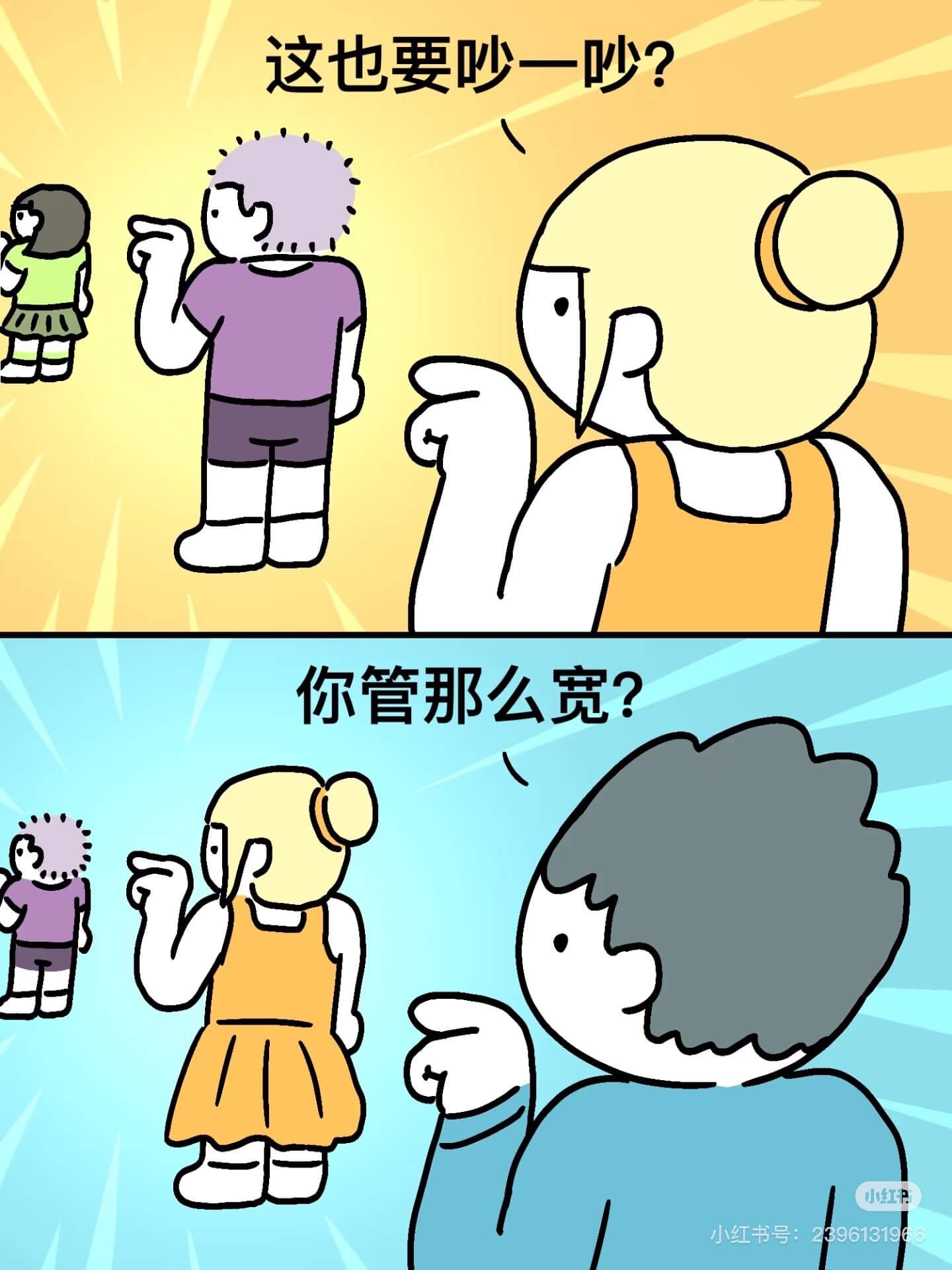 这也要吵一吵？你管那么宽？小红小红书号：23961319