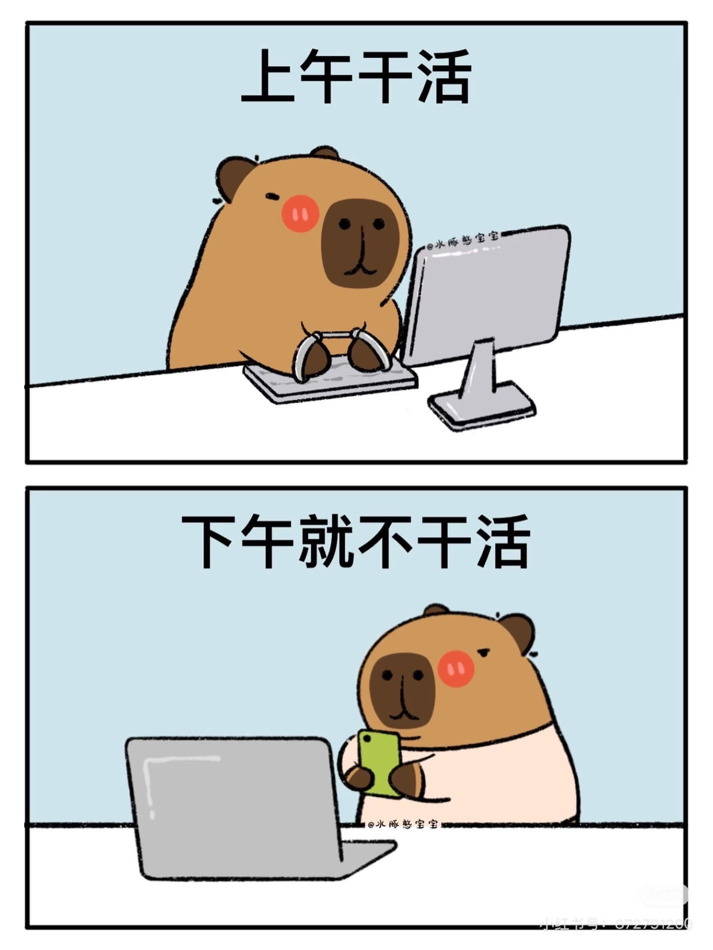 上午干活，下午就不干活。