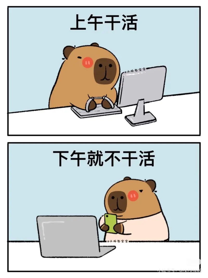 上午干活，下午就不干活。