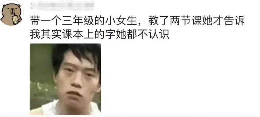 带一个三年级的小女生，教了两节课她才告诉我其实课本上的字她都