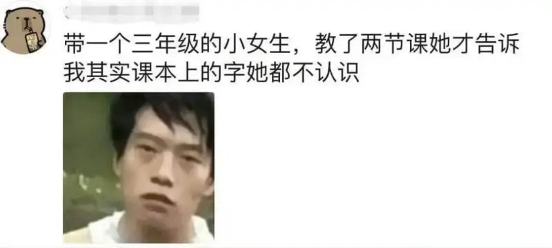 带一个三年级的小女生，教了两节课她才告诉我其实课本上的字她都