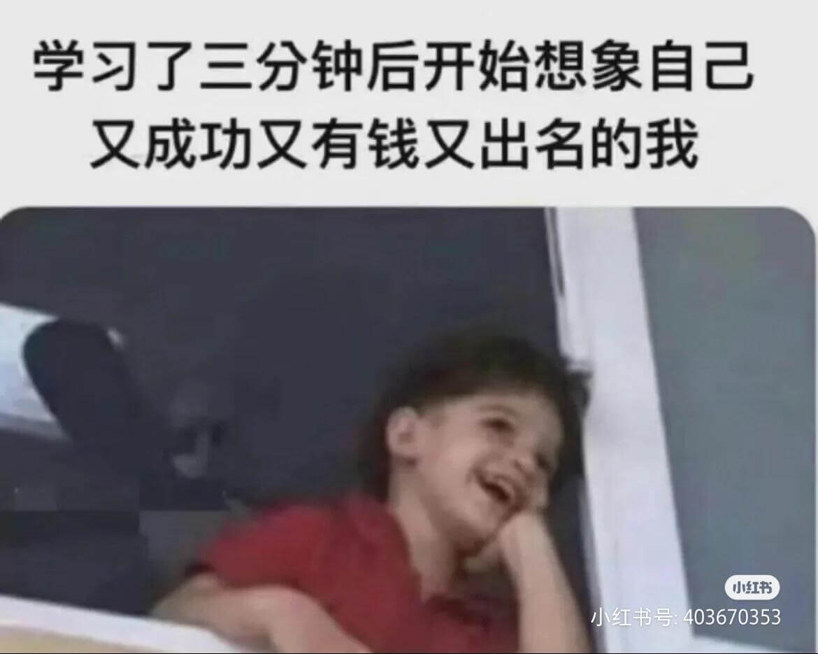 学习了三分钟后开始想象自己又成功又有钱又出名的我小红书小红书