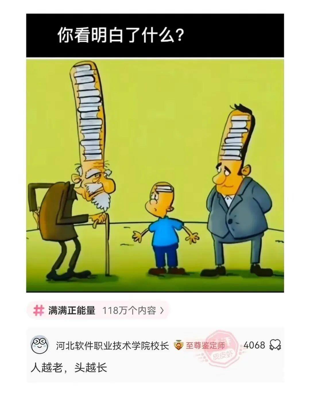 你看明白了什么?满满正能量118万个内容河北软件职业技术学院