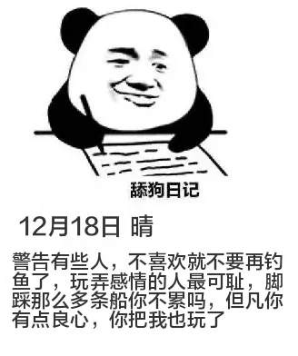 狗日记12月18日晴警告有些人，不喜欢就不要再钓鱼了，玩弄感