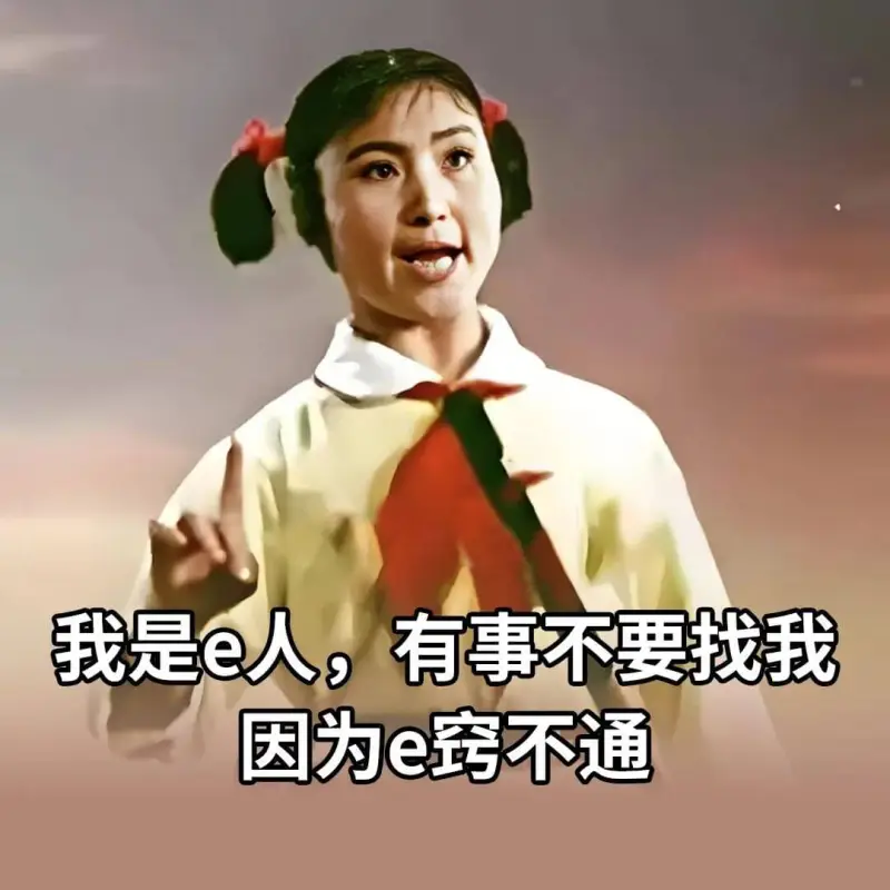 我是e人，有事不要找我因为e窍不通