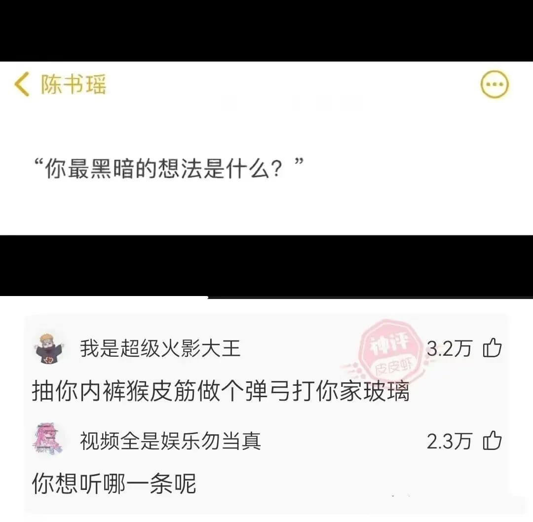 陈书瑶“你最黑暗的想法是什么?”我是超级火影大王抽你内裤猴皮