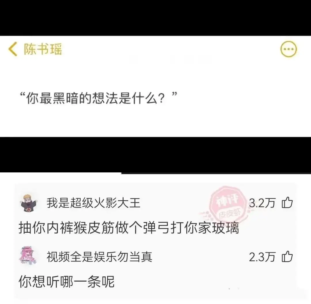 陈书瑶“你最黑暗的想法是什么?”我是超级火影大王抽你内裤猴皮