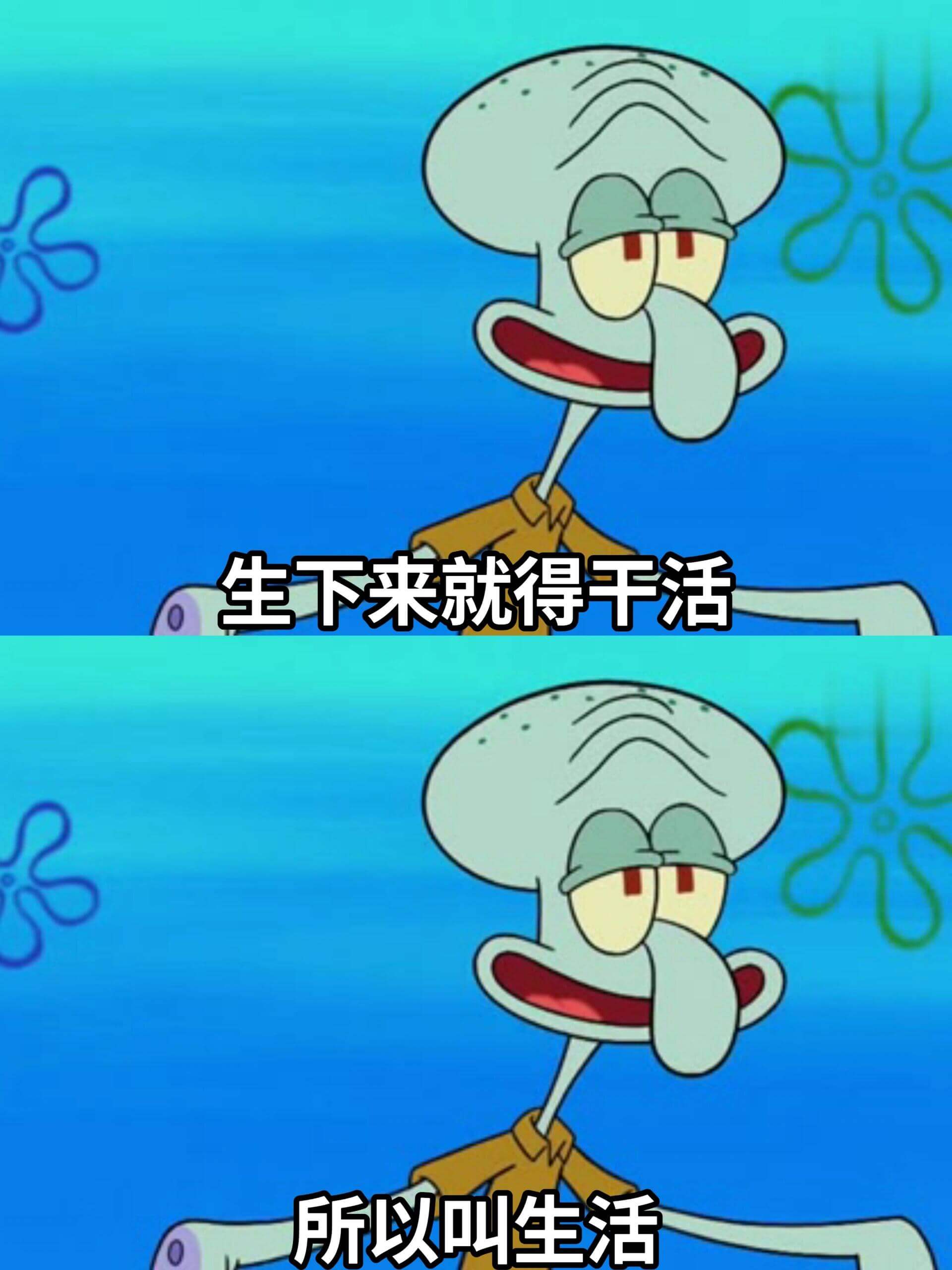 生下来就得干活，所以叫生活。