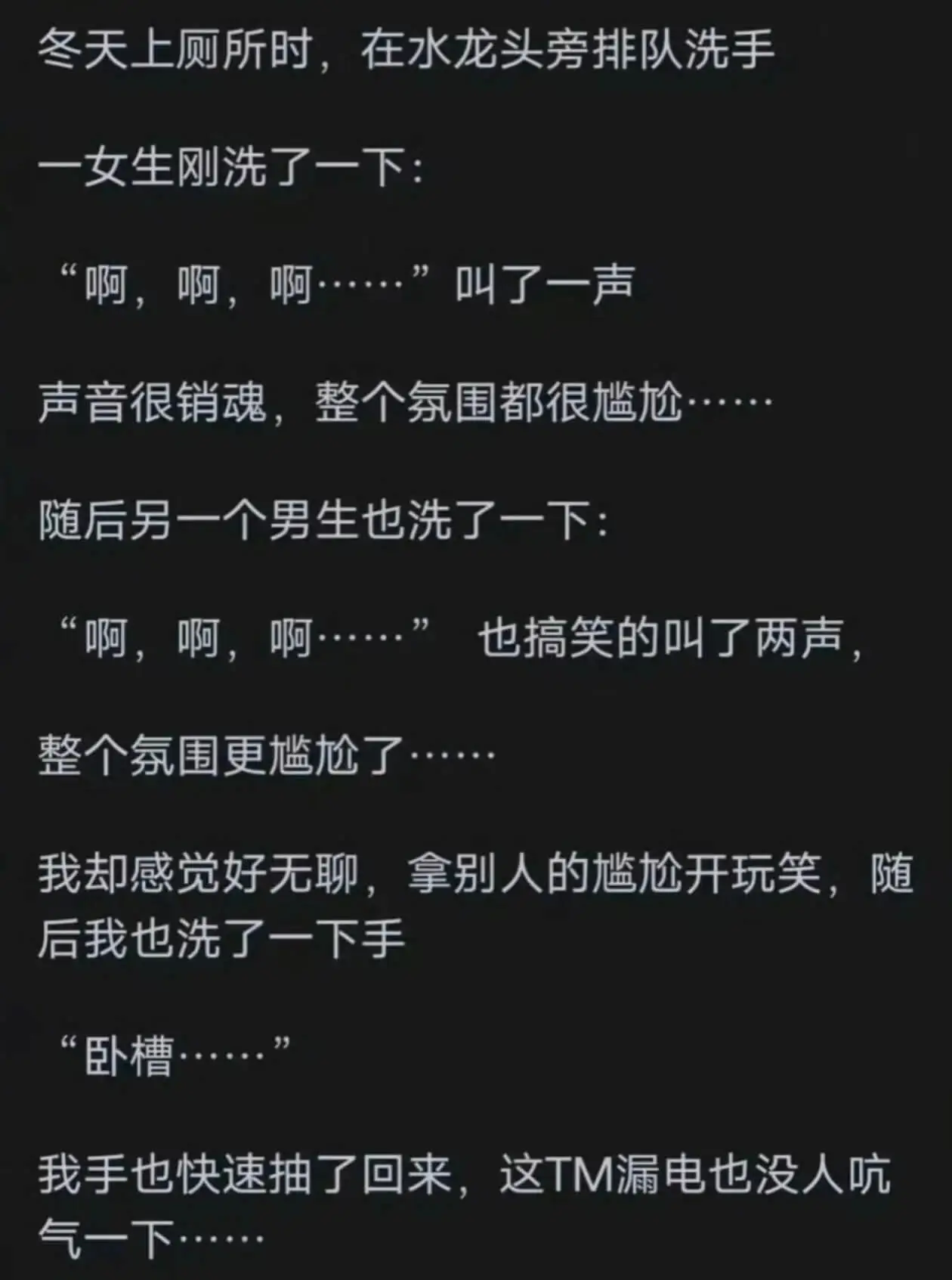 冬天上厕所时，在水龙头旁排队洗手。一女生刚洗了一下：“啊，啊