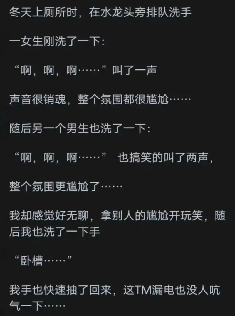 冬天上厕所时，在水龙头旁排队洗手。一女生刚洗了一下：“啊，啊