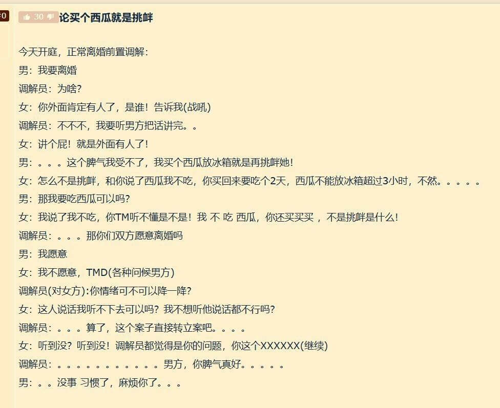 030论买个西瓜就是挑今天开庭，正常离婚前置调解：男：我要离