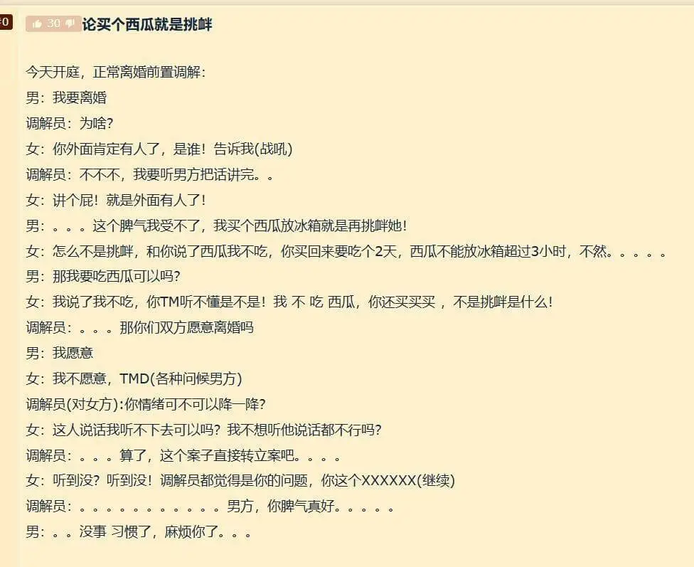 030论买个西瓜就是挑今天开庭,正常离婚前置调解:男:我要离