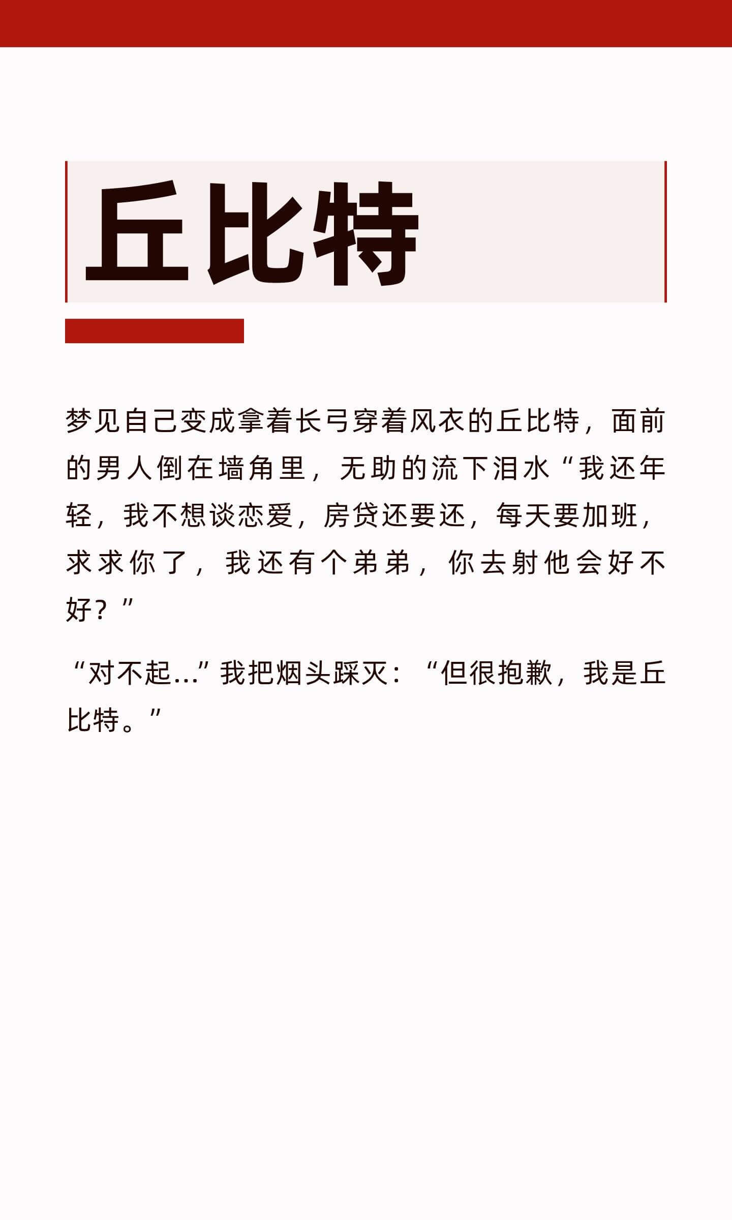 丘比特梦见自己变成拿着长弓、穿着风衣的丘比特，面前的男人倒在