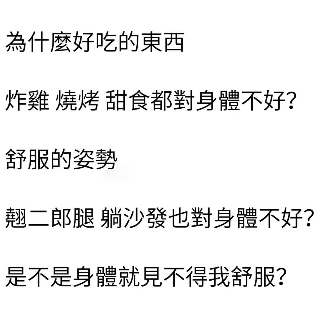 為什磨好吃的束西炸雞燒烤甜食都對身體不好？舒服的姿势翘二郎腿