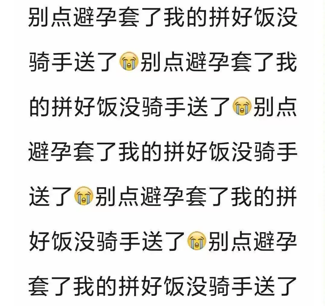 别点避孕套了，我的拼好饭没骑手送了！别点避孕套了，我的拼好饭