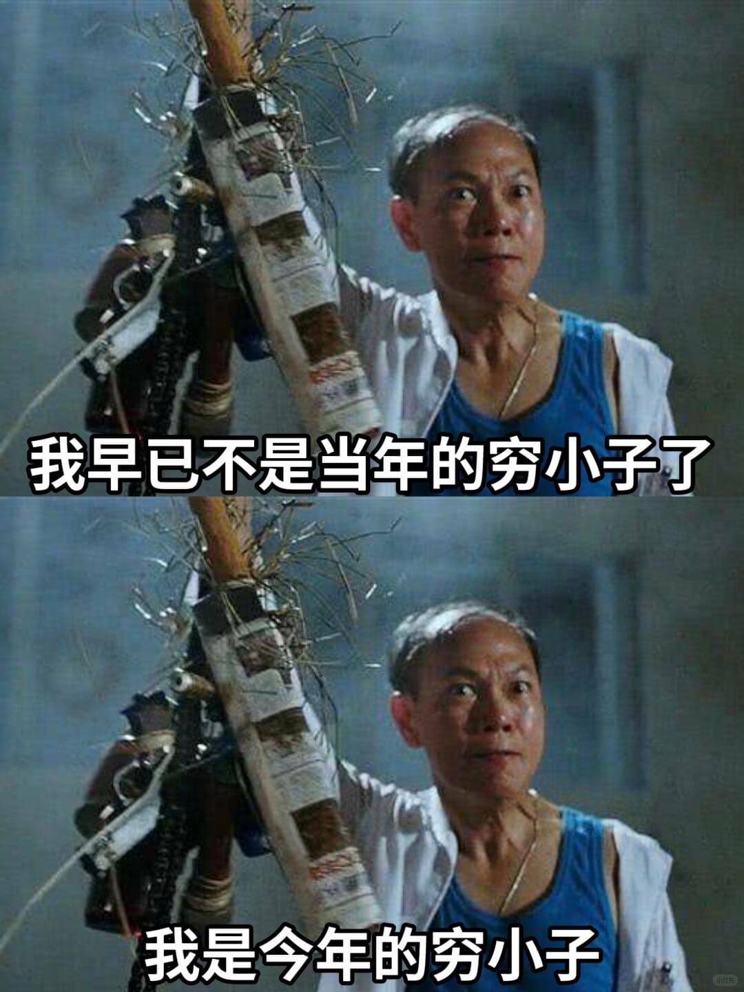 我早已不是当年的穷小子了我是今年的穷小子