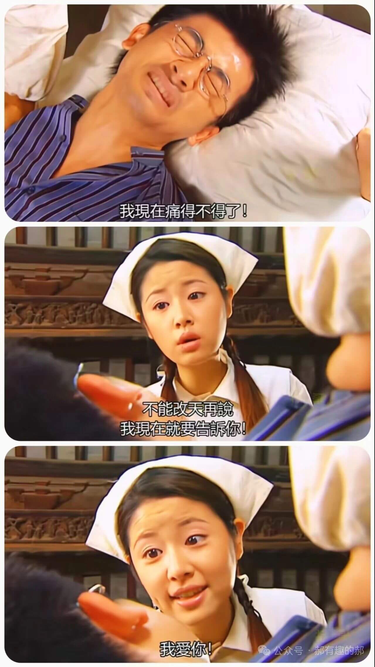 我現在痛得不得了!不能改天再,我现在就要告诉你!我爱你!郝有