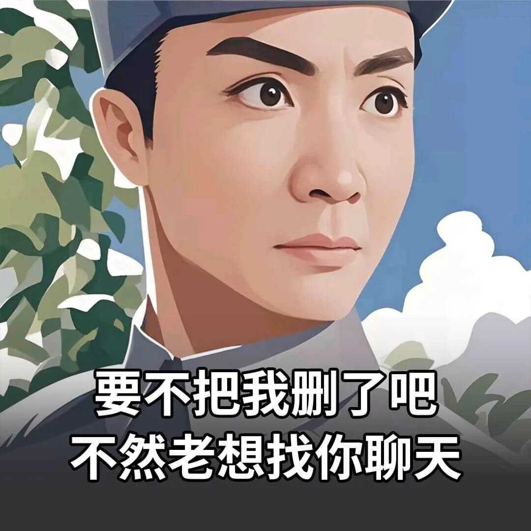 要不把我册删了吧，不然老想找你聊天。