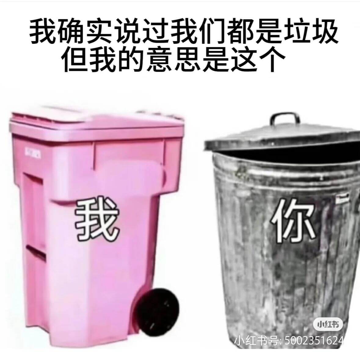 我确实说过我们都是垃圾但我的意思是这个我你小红书小红书号：5