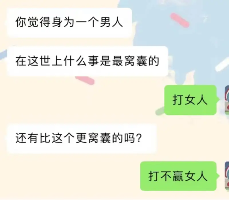 你觉得身为一个男人，在这世上什么事是最窝囊的打女人。还有比这