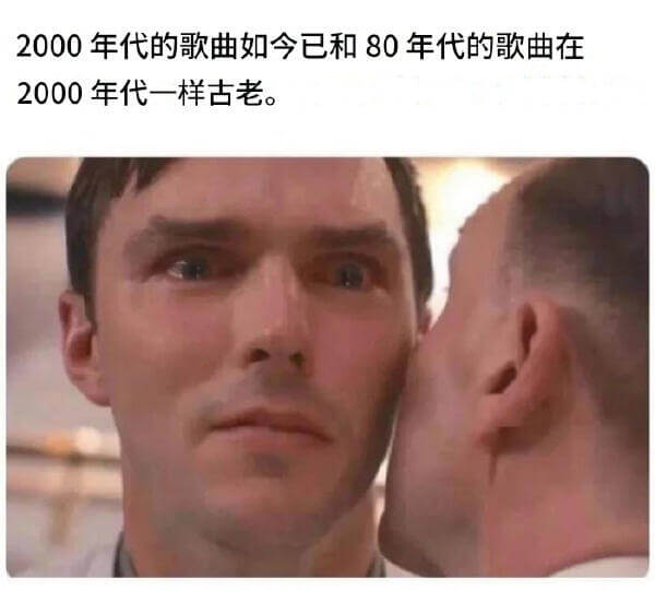 2000年代的歌曲如今已和80年代的歌曲在2000年代一样古
